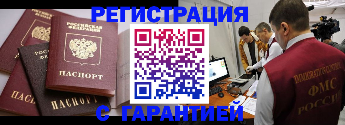 миграционный учет в Белорецке