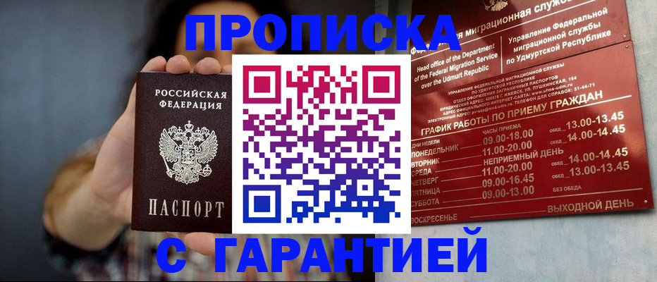 временная регистрация в Белорецке