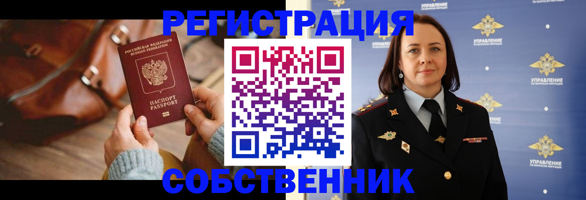 временная регистрация собственник в Белорецке