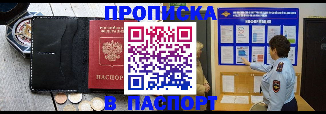 прописка 2025 в Белорецке