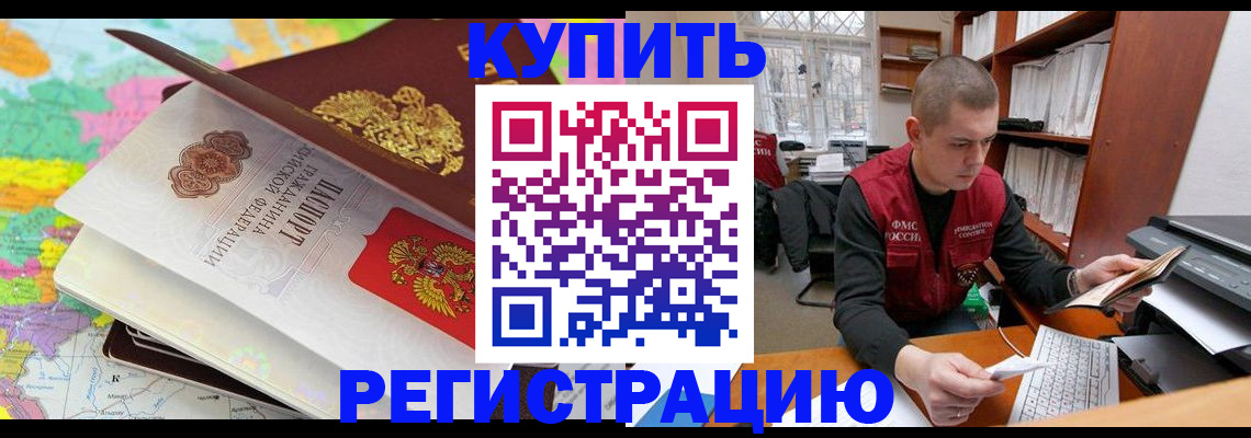 прописка регистрация в Белорецке
